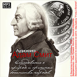 CD аудиокнига в формате mp3 Адам Смит - первые две книги труда Исследование о природе и причинах богатства народов