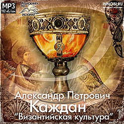 CD аудиокнига в формате mp3 Каждан Александр Петрович - Византийская культура
