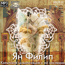 CD аудиокнига в формате mp3 Ян Филип - Кельтская цивилизация и её наследие