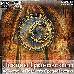 DVD аудиокнига в формате mp3 Лекции Грановского по истории Позднего Средневековья