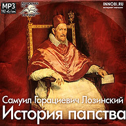 DVD аудиокнига в формате mp3 Лозинский Самуил Горациевич - История папства