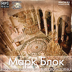 DVD аудиокнига в формате mp3 Марк Блок - Апология истории или ремесло историка