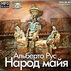 DVD аудиокнига в формате mp3 Альберто Рус - Народ майя