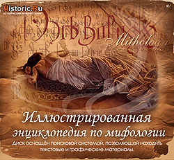 Библиотека "Иллюстрированная энциклопедия по мифологии" на CD
