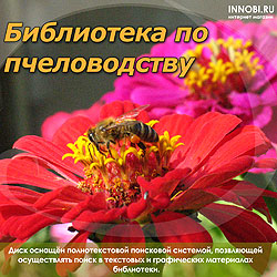 "Библиотека по пчеловодству" на CD